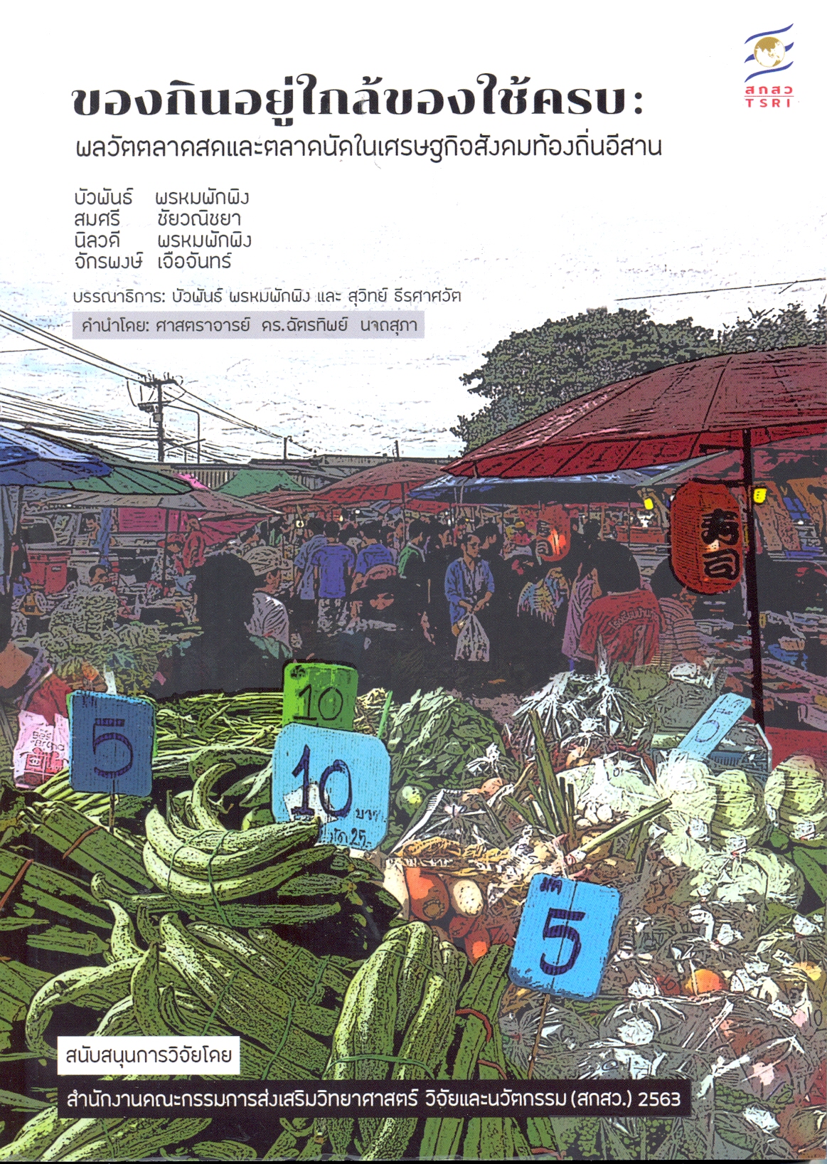 ของกินอยู่ใกล้ ของใช้ครบ : พลวัตตลาดและตลาดนัดในเศรษฐกิจสังคมท้องถิ่นอีสาน