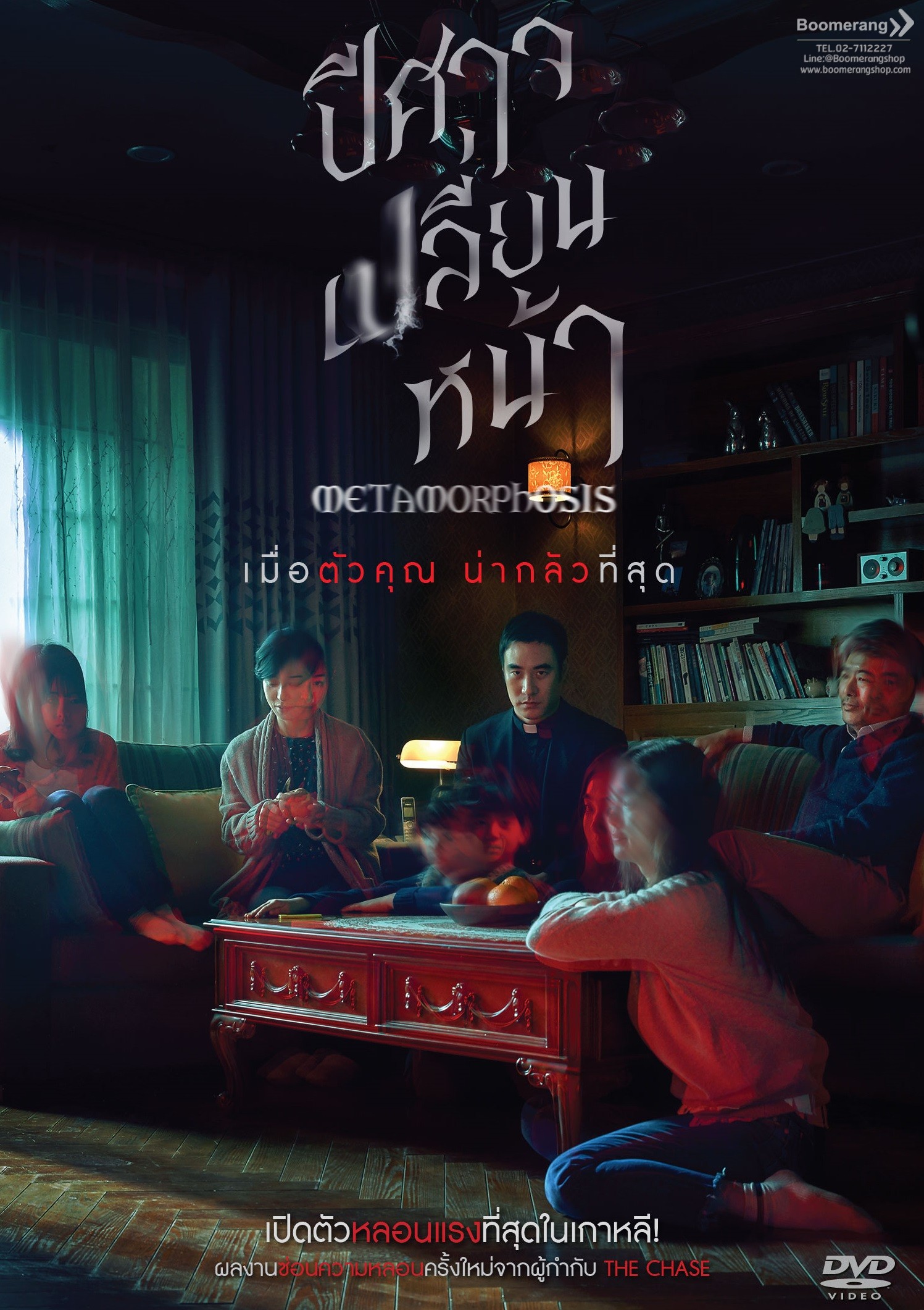 ปีศาจเปลี่ยนหน้า Metamorphosis