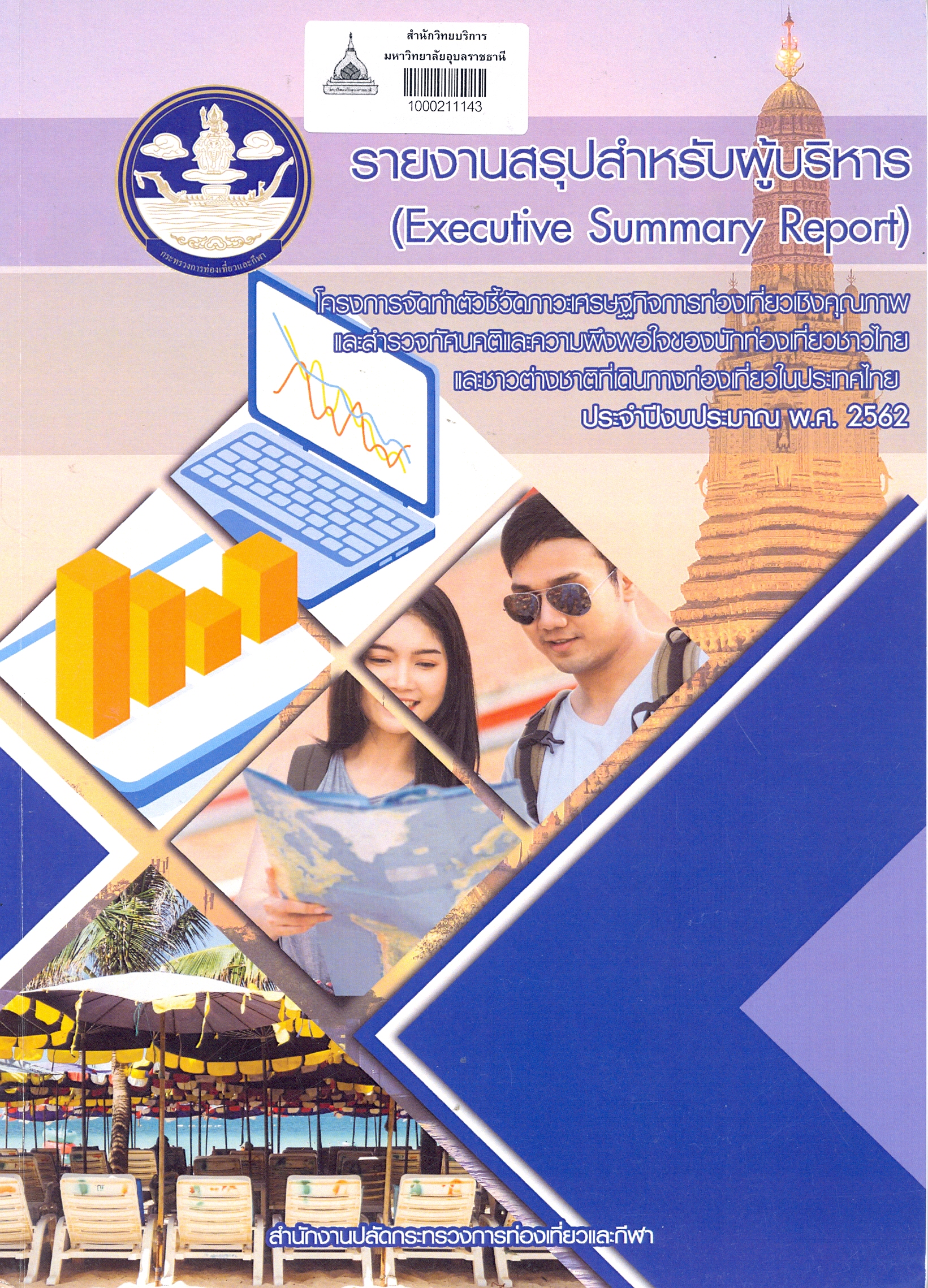 รายงานสรุปสำหรับผู้บริหาร โครงการจัดทำตัวชี้วัดภาวะเศรษฐกิจการท่องเที่ยวเชิงคุณภาพและสำรวจทัศนคติและความพึงพอใจของนักท่องเที่ยวชาวไทยและชาวต่างชาติที่เดินทางท่องเที่ยวในประเทศไทย ประจำปีงบประมาณ พ.ศ.2562 