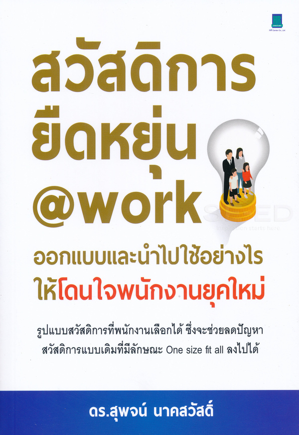 สวัสดิการยืดหยุ่น @work : ออกแบบและนำไปใช้อย่างไรให้โดนใจพนักงานยุคใหม่ 