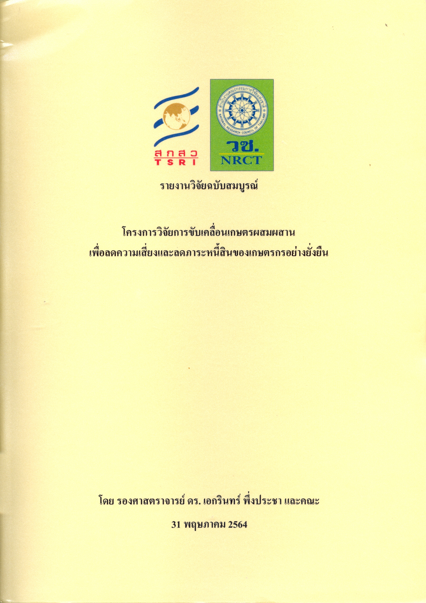 รายงานวิจัยฉบับสมบูรณ์โครงการวิจัยการขับเคลื่อนเกษตรผสมผสานเพื่อลดความเสี่ยงและลดภาระหนี้สินของเกษตรกรอย่างยั่งยืน