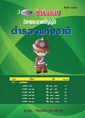 ติวข้อสอบวิชาพระราชบัญญัติตำรวจแห่งชาติ