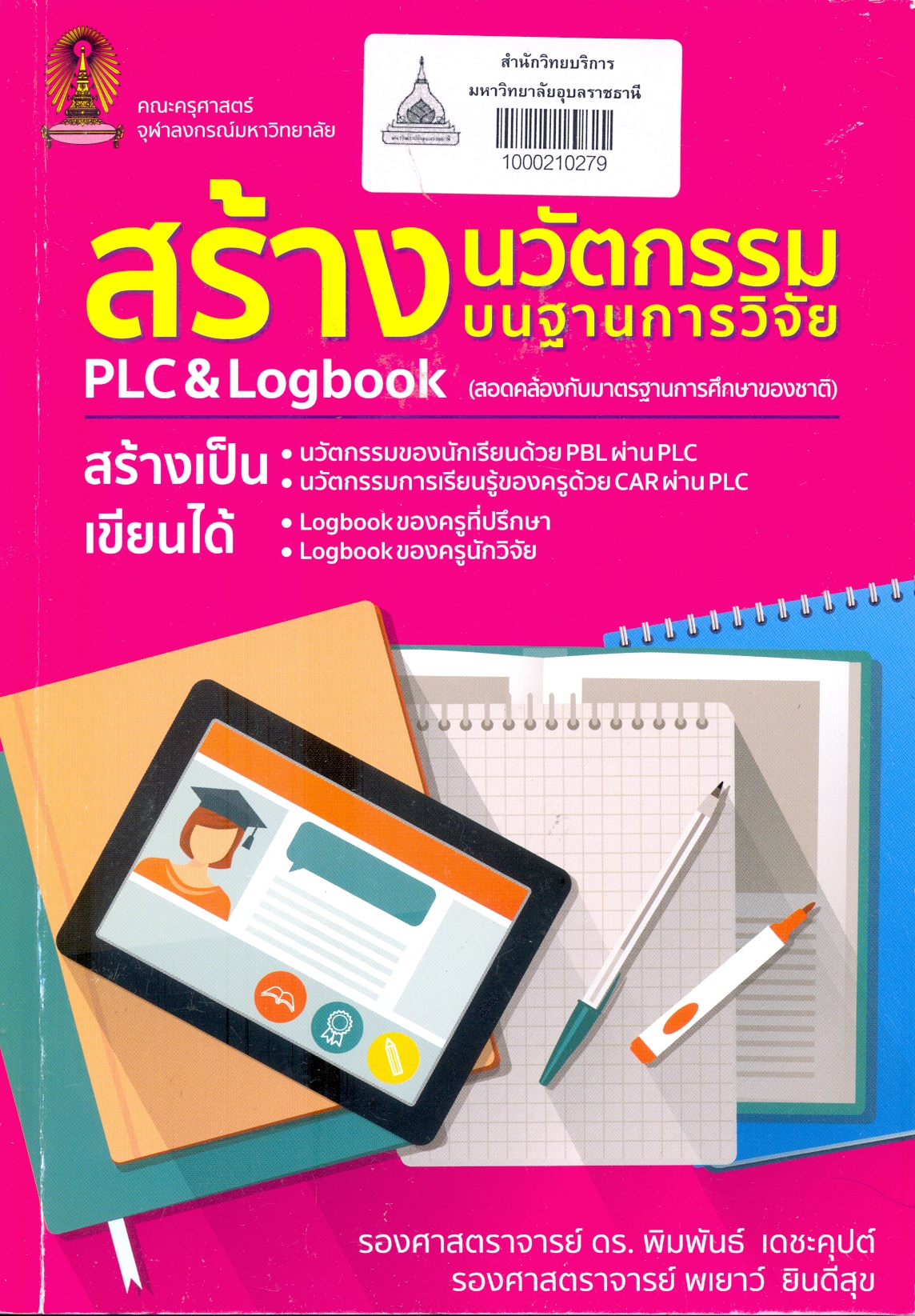 สร้างนวัตกรรมบนฐานการวิจัย PLC & Logbook