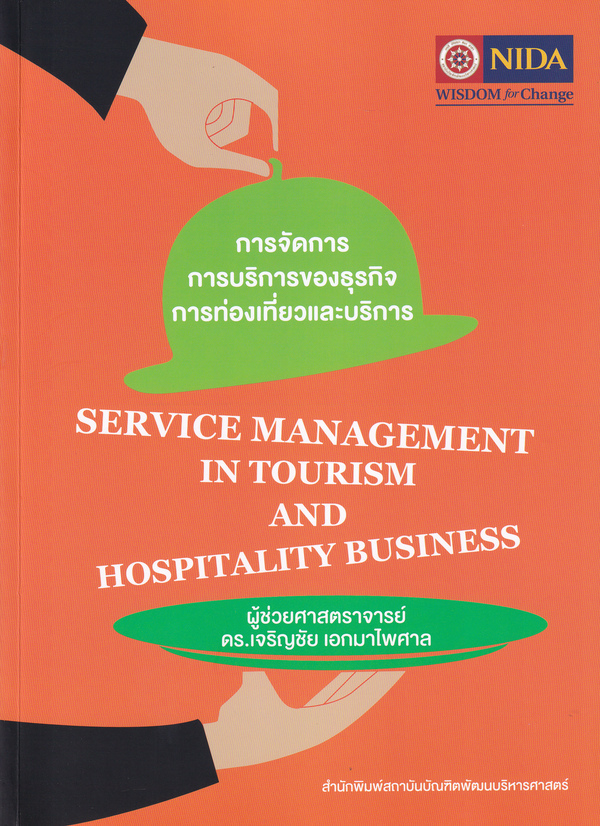 การจัดการการบริการของธุรกิจการท่องเที่ยวและบริการ 