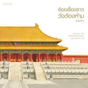 ร้อยเรื่องราว วังต้องห้าม