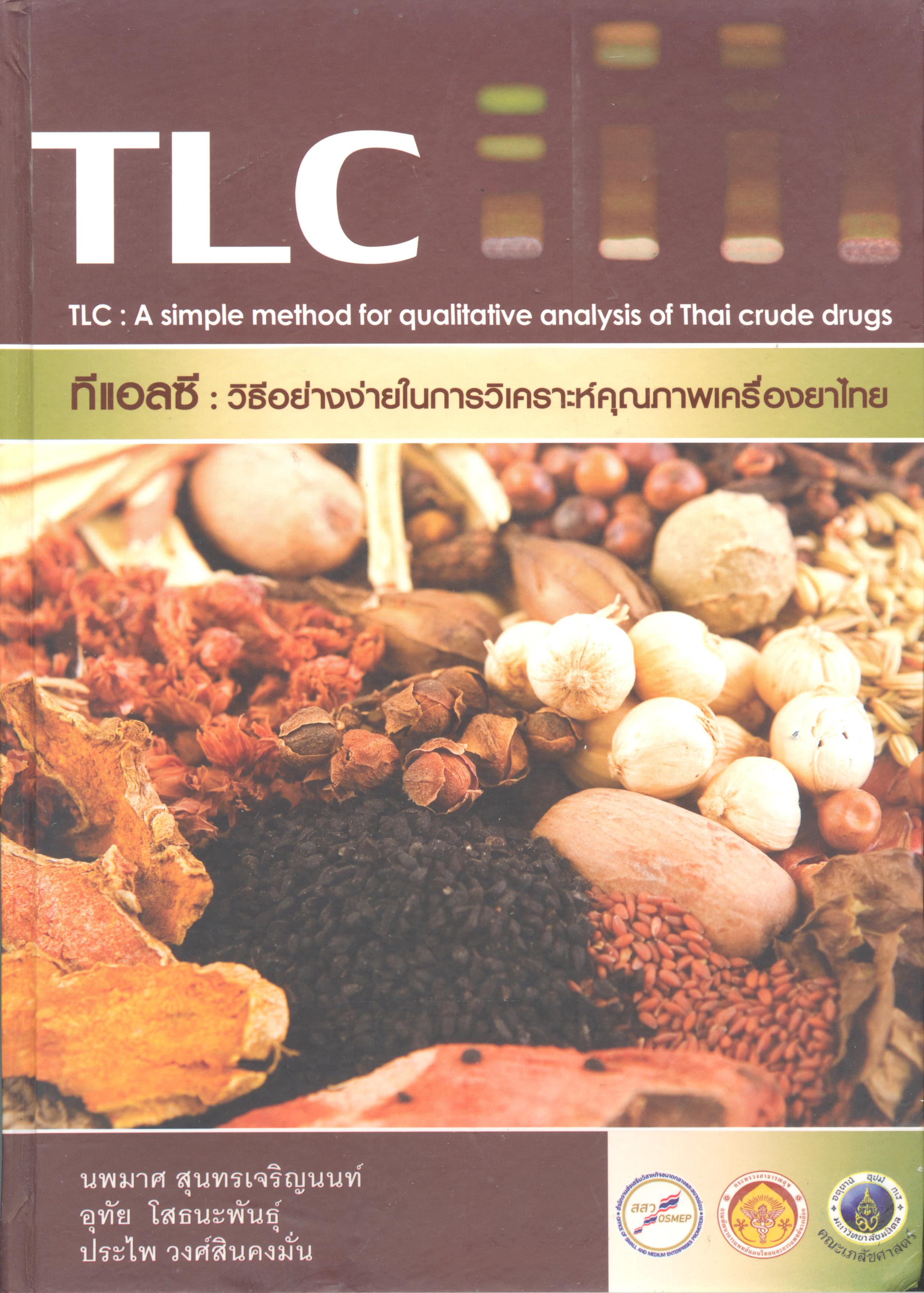 ทีแอลซี : วิธีอย่างง่ายในการวิเคราะห์คุณเครื่องยาไทย 