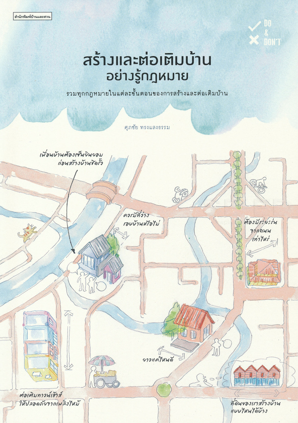 สร้างและต่อเติมบ้านอย่างรู้กฎหมาย