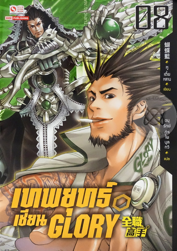 เทพยุทธ์เซียน Glory  เล่ม 8