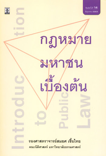 หลักกฎหมาย : หลักกฎหมายมหาชนเบื้องต้น