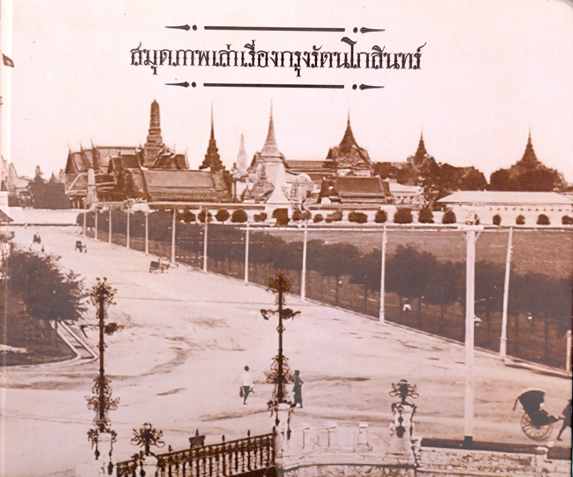 สมุดภาพเล่าเรื่องกรุงรัตนโกสินทร์