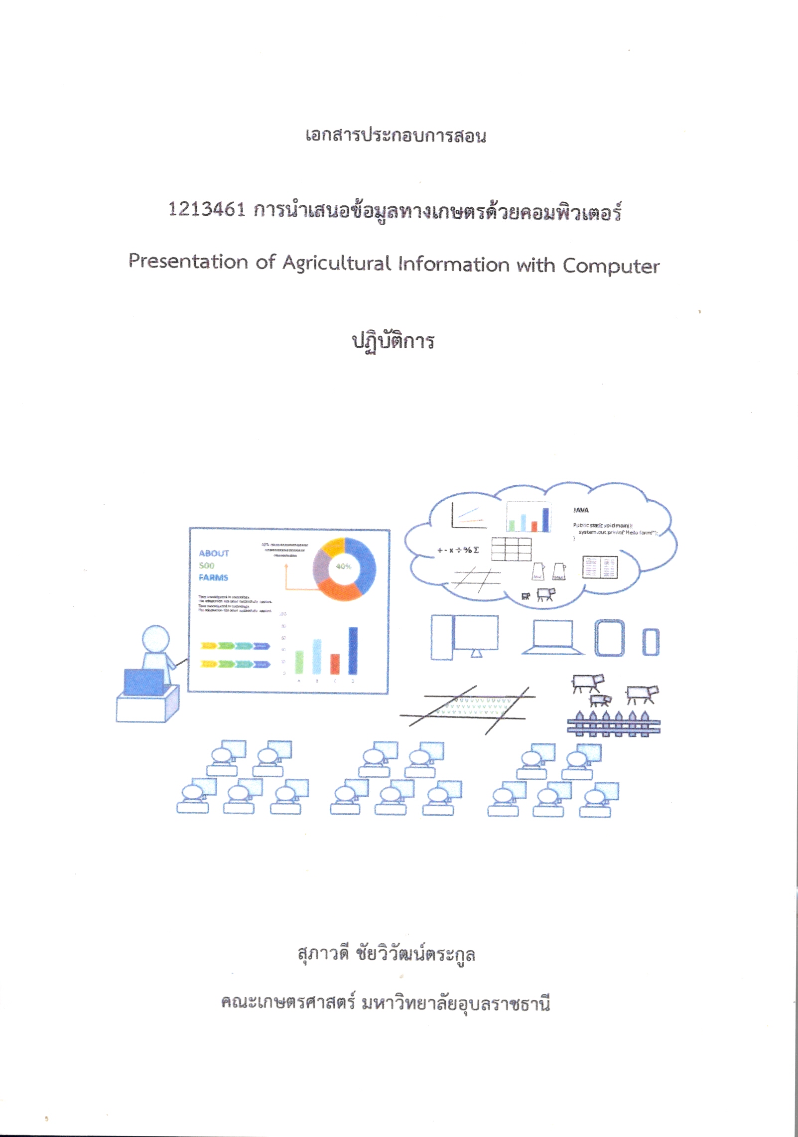 เอกสารประกอบการสอน 1213461 การนำเสนอข้อมูลทางเกษตรด้วยคอมพิวเตอร์ ปฏิบัติการ