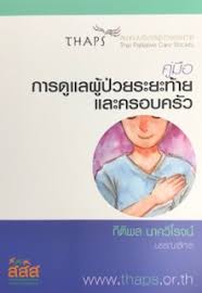 คู่มือการดูแลผู้ป่วยระยะท้ายและครอบครัว