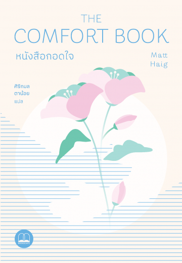 หนังสือกอดใจ  The Comfort book 
