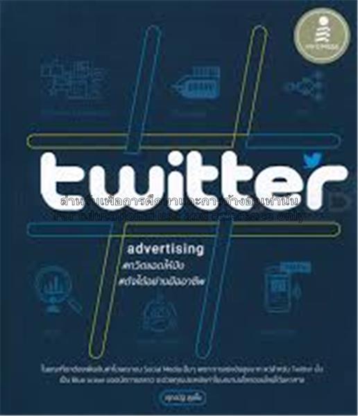 Twitter advertising ทวิตแอดให้ปัง ดังได้อย่างมืออาชีพ