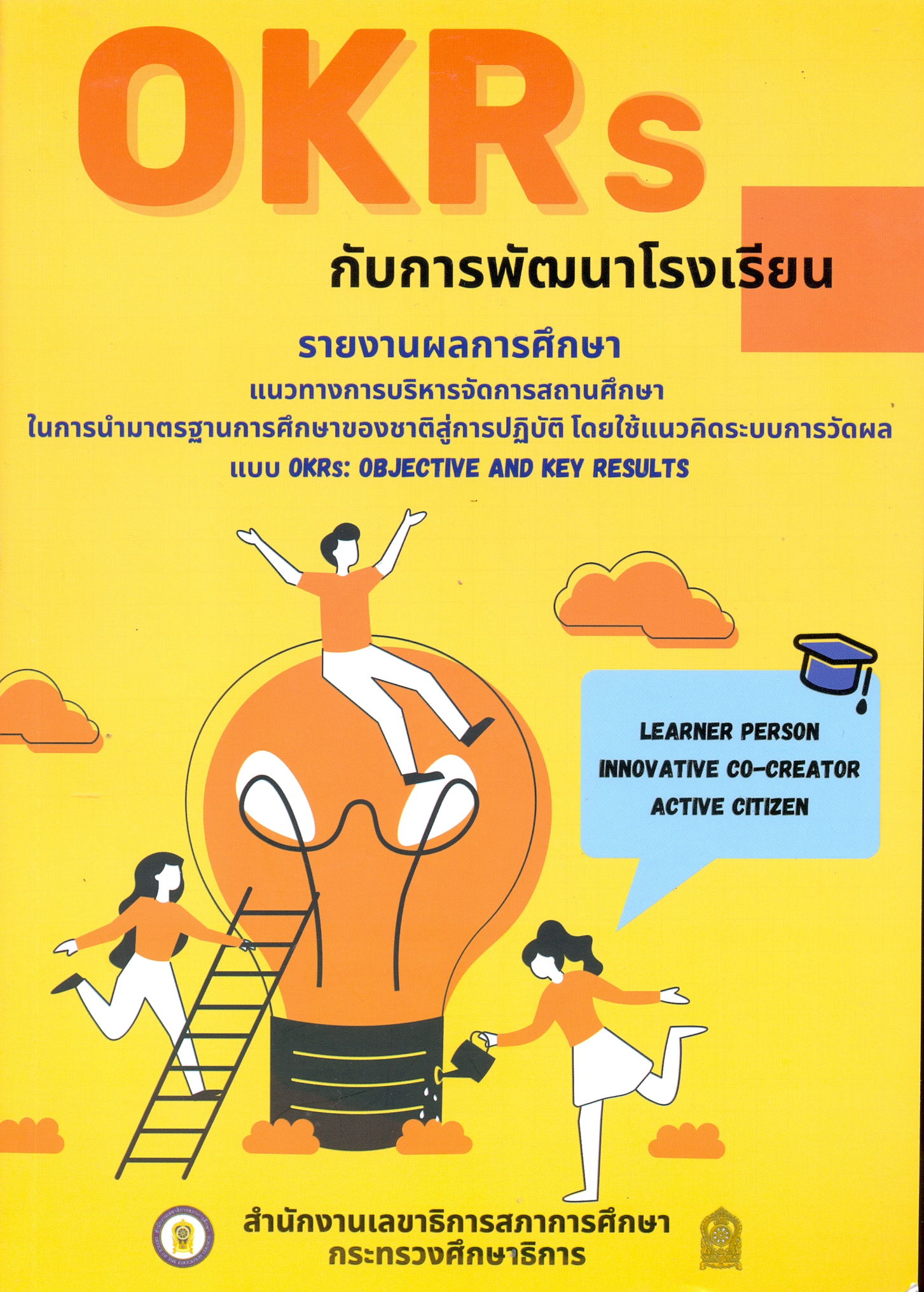 OKRs กับการพัฒนาโรงเรียน รายงานผลการศึกษาแนวทางการบริหารจัดการสถานศึกษาในการนำมาตฐานการศึกษาของชาติสู่การปฏิบัติ โดยใช้แนวคิดระบบการวัดผล.