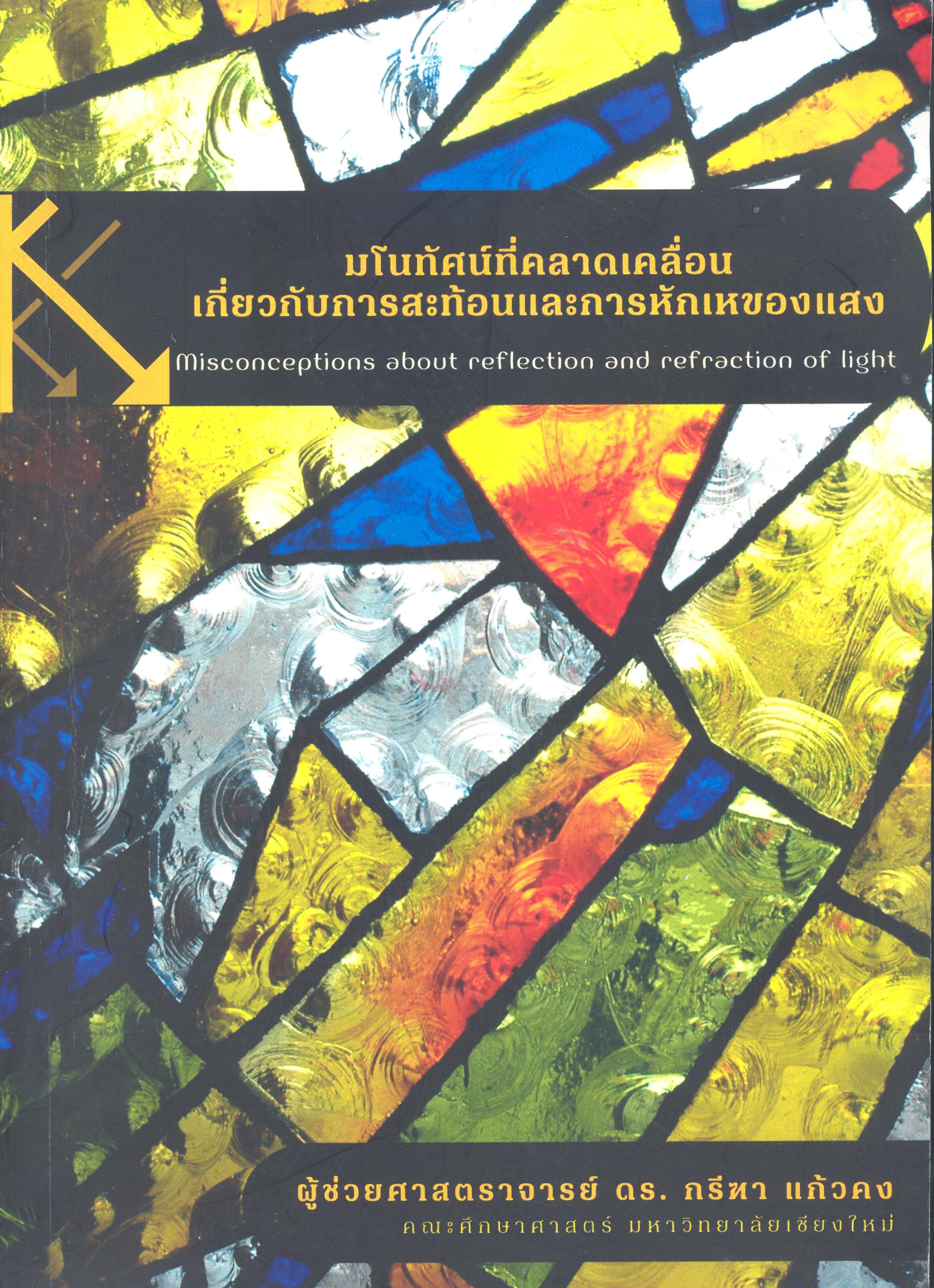 มโนทัศน์ที่คลาดเคลื่อนเกี่ยวกับการสะท้อนและการหักเหของแสง