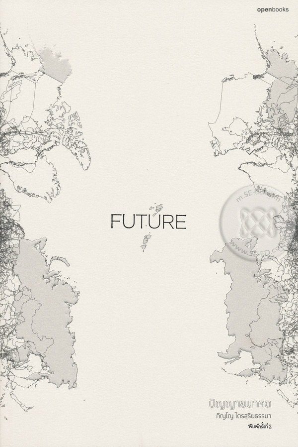 Future ปัญญาอนาคต