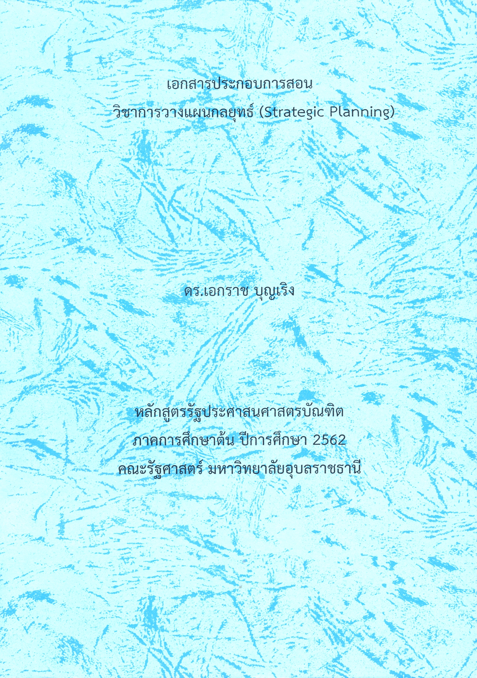 เอกสารประกอบการสอน วิชาการวางแผนกลยุทธ์ 