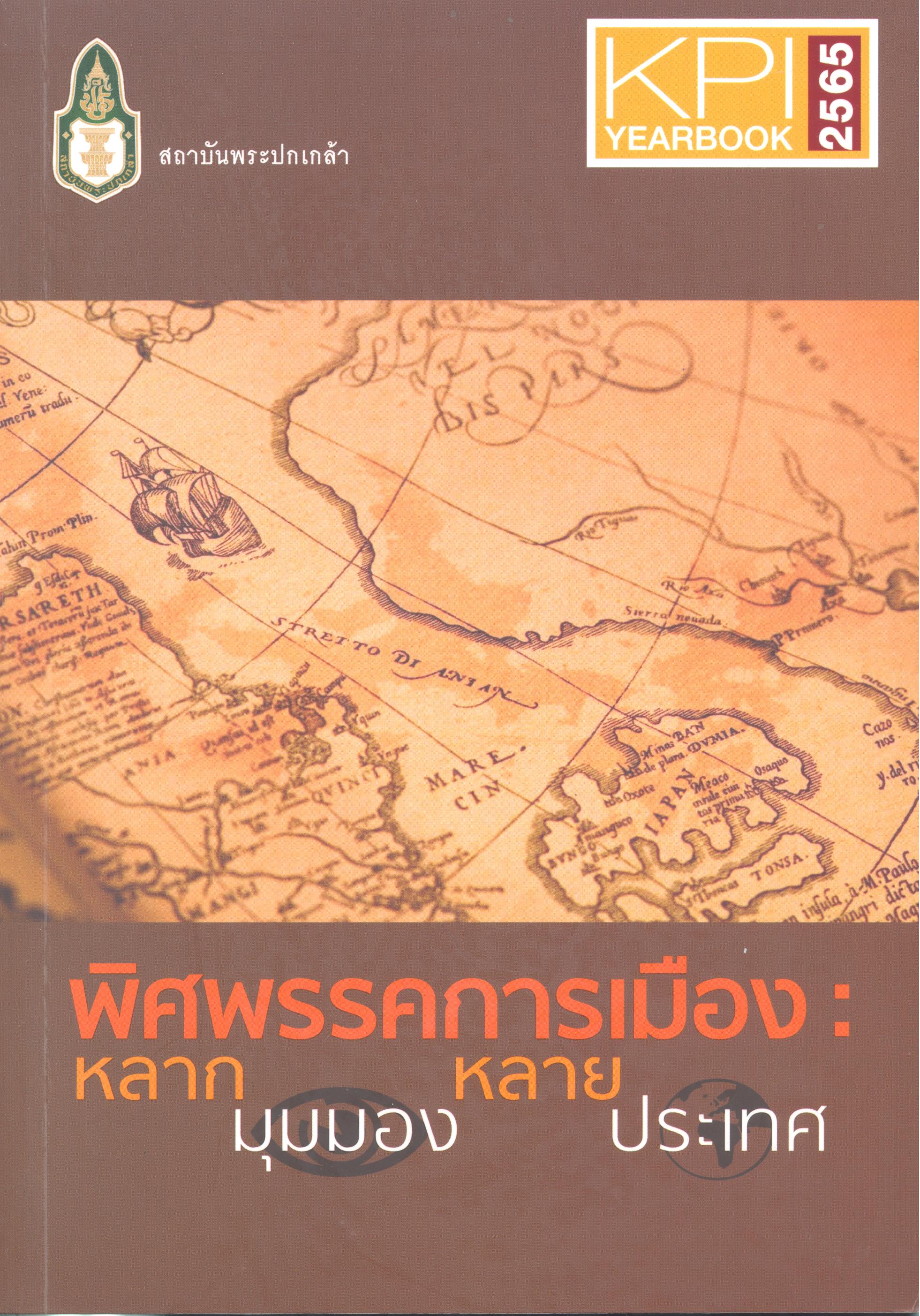 พิศพรรคการเมือง : หลากมุมมองหลายประเทศ 