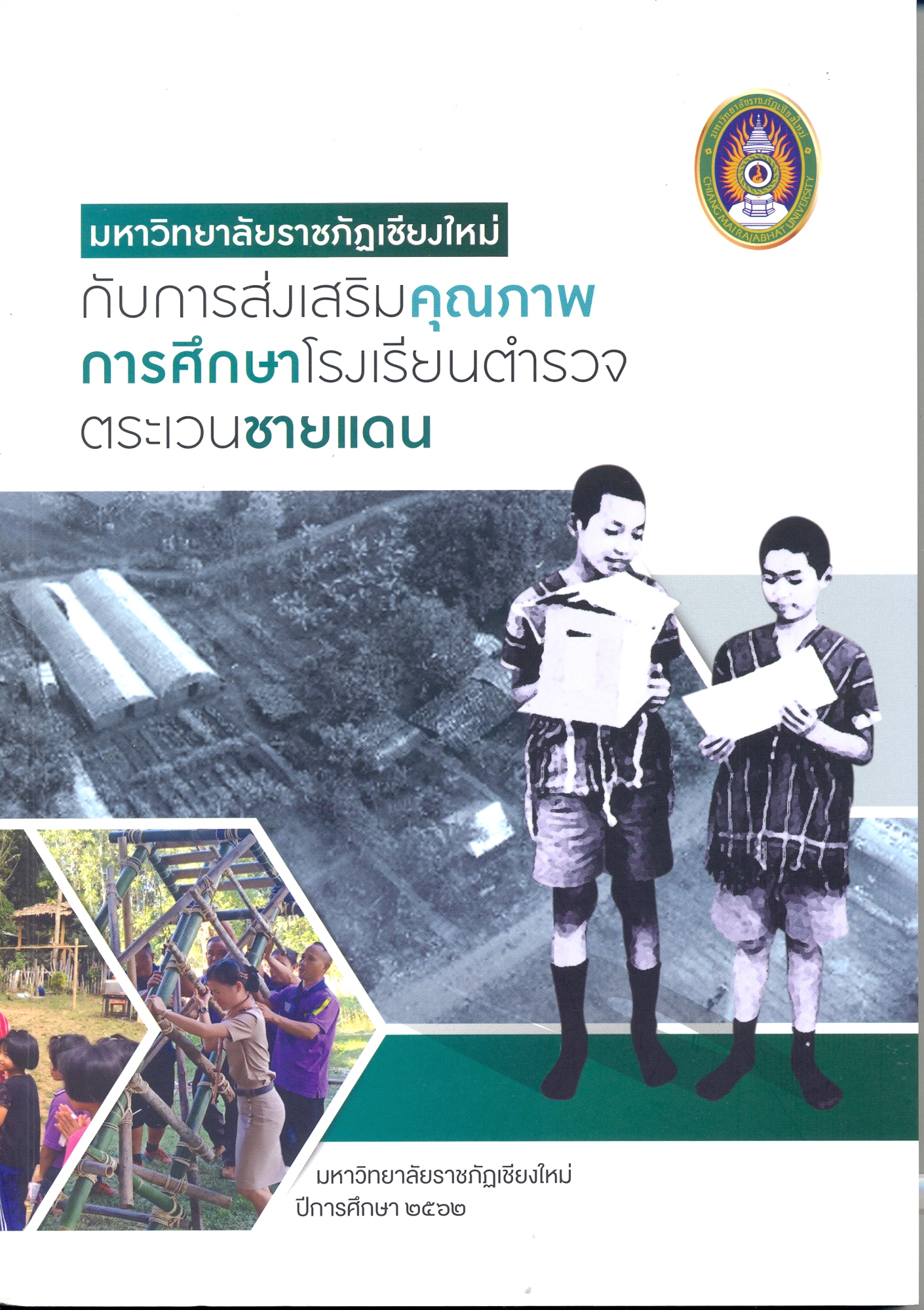 มหาวิทยาลัยราชภัฏเชียงใหม่กับการส่งเสริมคุณภาพการศึกษาโรงเรียนตำรวจตระเวนชายแดน 