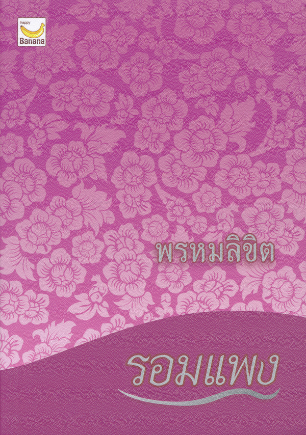 พรหมลิขิต 