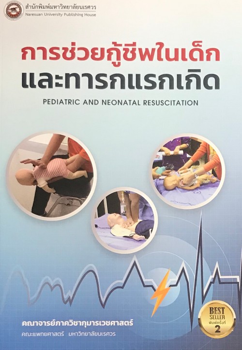การช่วยกู้ชีพในเด็กและทารกแรกเกิด