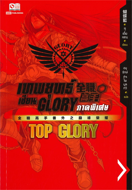 เทพยุทธ์เซียน Glory  เล่ม 27
