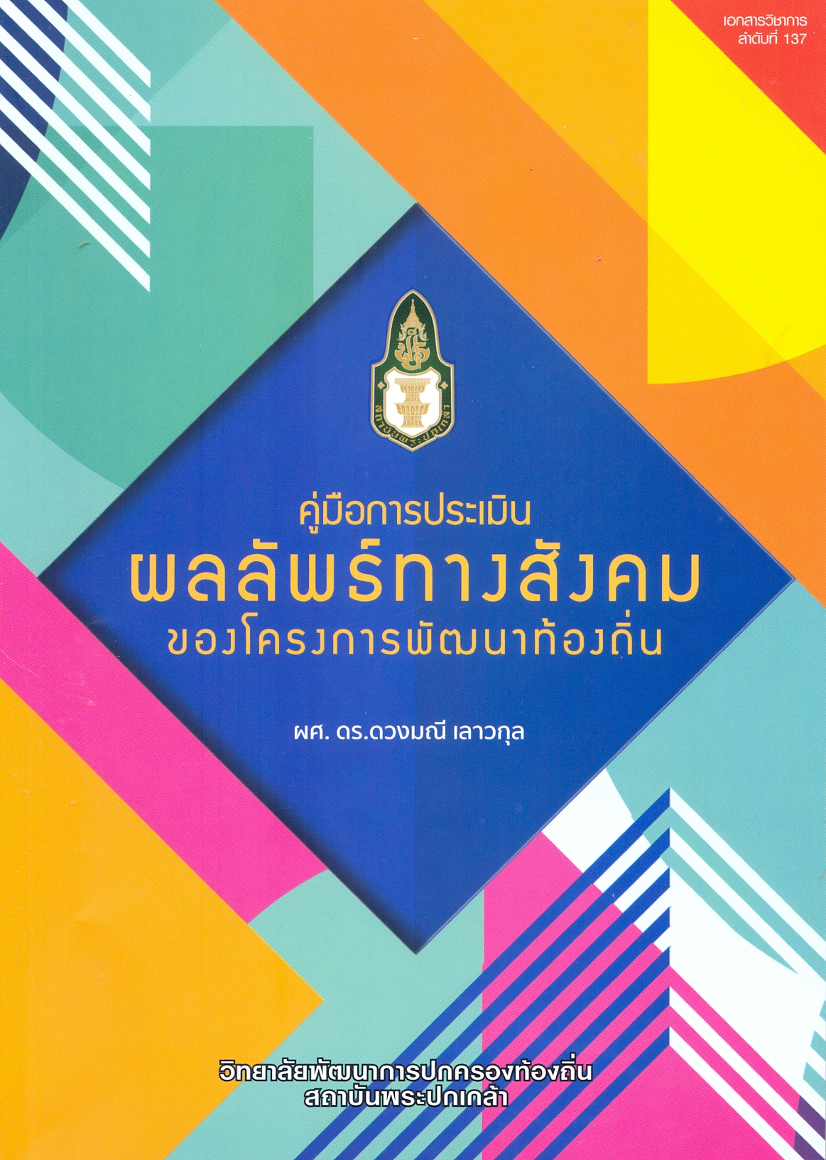 คู่มือการประเมินผลลัพธ์ทางสังคมของโครงการพัฒนาท้องถิ่น