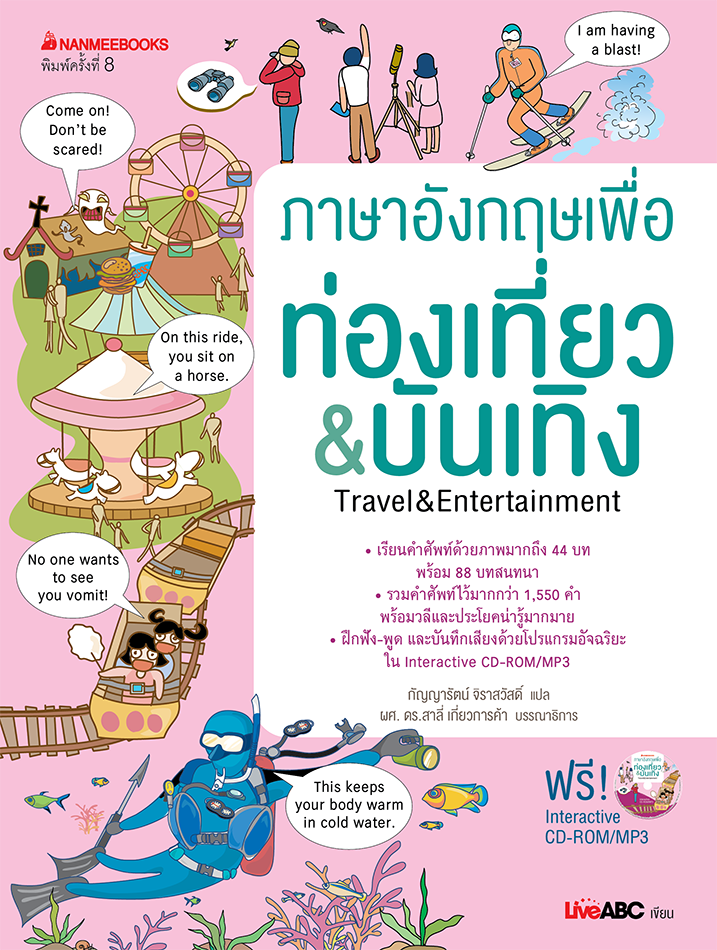 ภาษาอังกฤษเพื่อท่องเที่ยว & บันเทิง