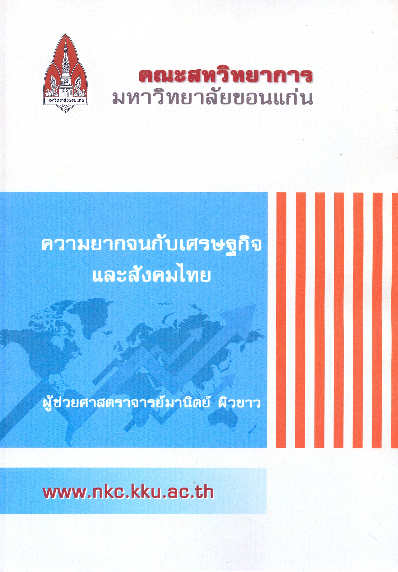 ความยากจนกับเศรษฐกิจและสังคมไทย