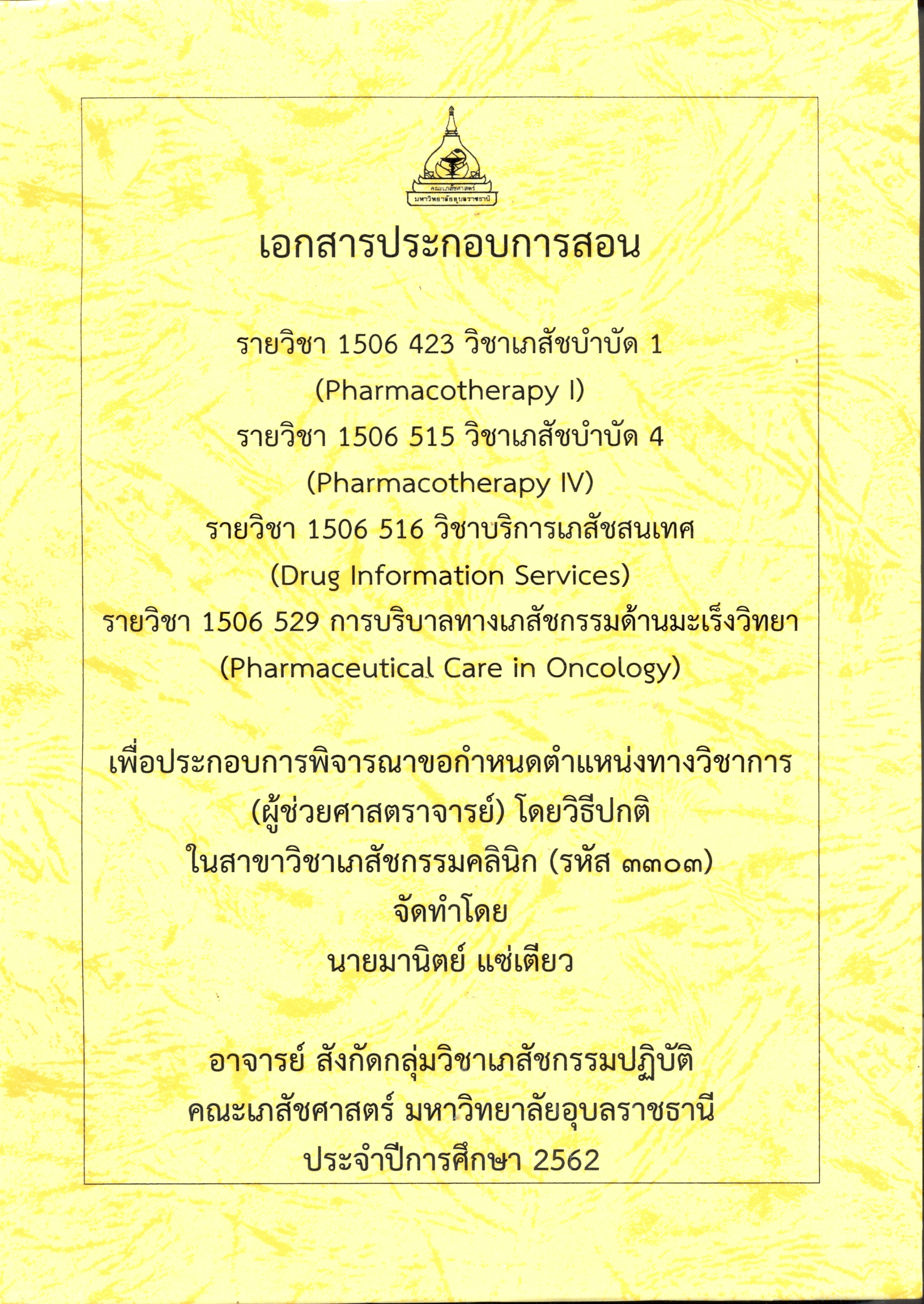 เอกสารประกอบการสอน รายวิชา 1506 423 เภสัชบำบัด 1 = Pharmacotherapy I รายวิชา1506 515 เภสัชบำบัด 4 = Pharmacotherapy IV รายวิชา 1506 516 วิชาบริการเภสัชสนเทศ = Drug information services รายวิชา 1506 529 การบริบาลทางเภสัชกรรมด้านมะเร็งวิทยา = Pharmaceu