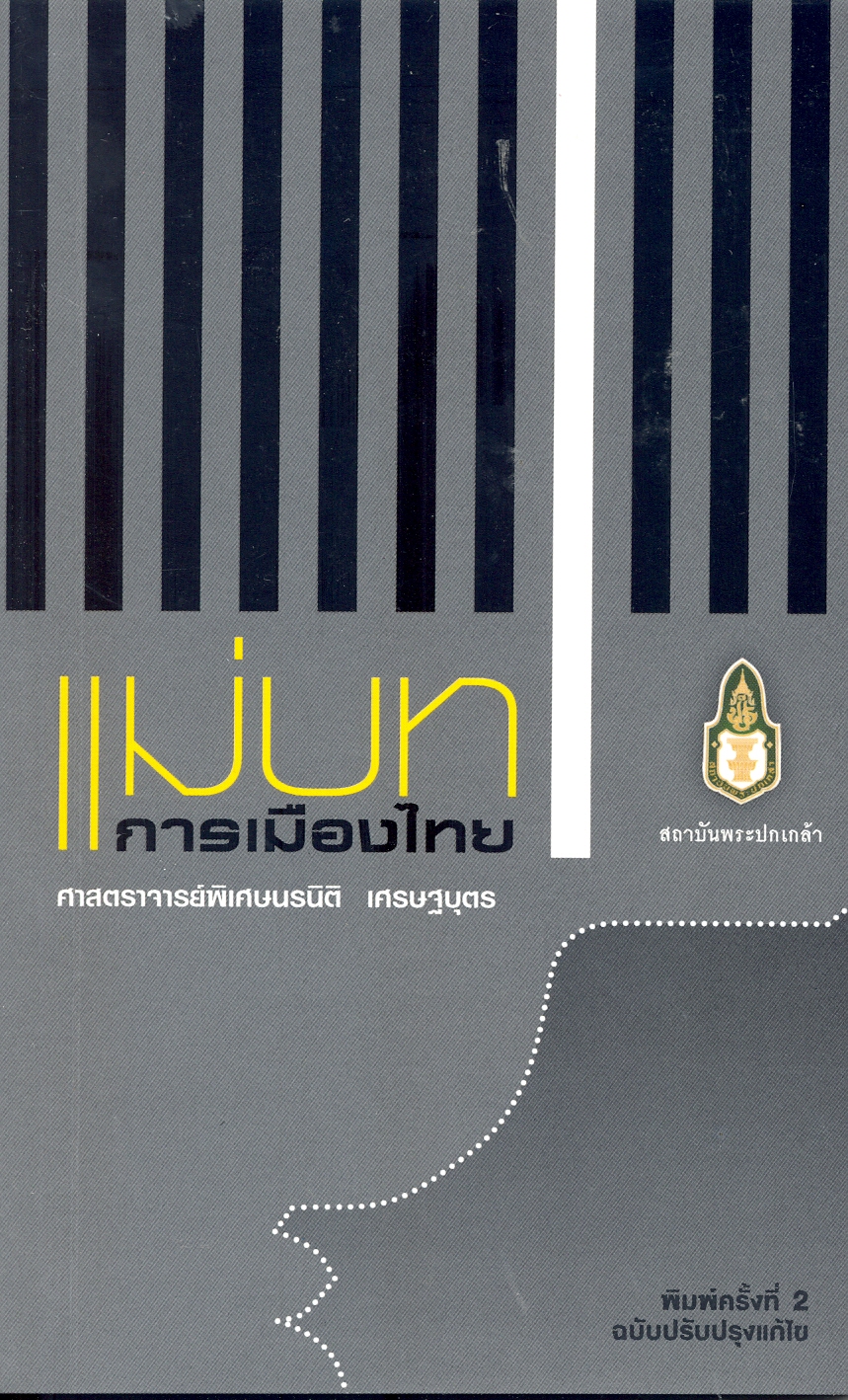 แม่บทการเมืองไทย