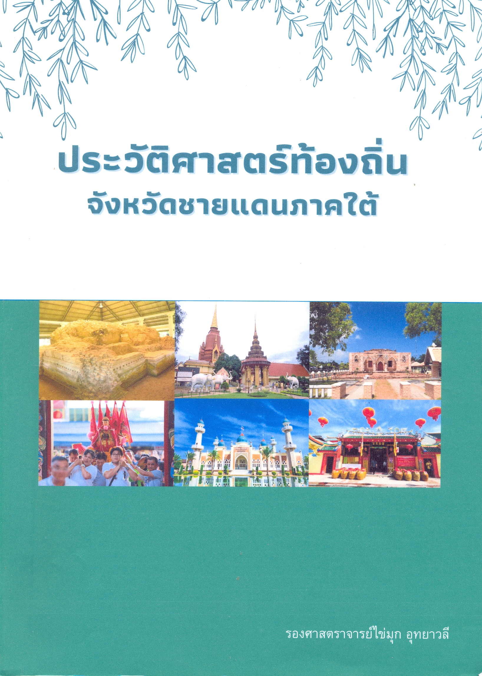 ประวัติศาสตร์ท้องถิ่นจังหวัดชายแดนภาคใต้