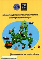หลักการสำคัญว่าด้วยการเคลื่อนย้ายสินค้าอย่างเสรีภายใต้กฎหมายแห่งสหภาพยุโรป