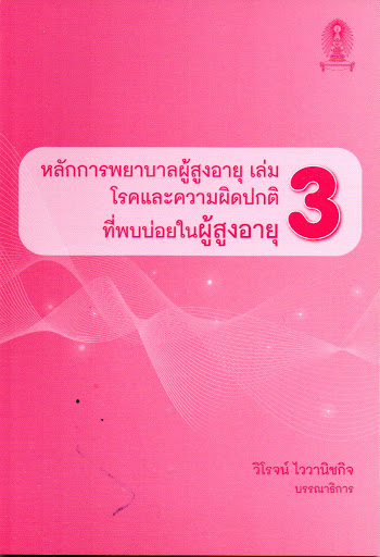 หลักการพยาบาลผู้สูงอายุ เล่ม 3