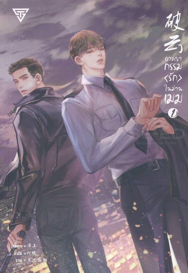 อาชญากรรมรักในม่านเมฆ เล่ม 1