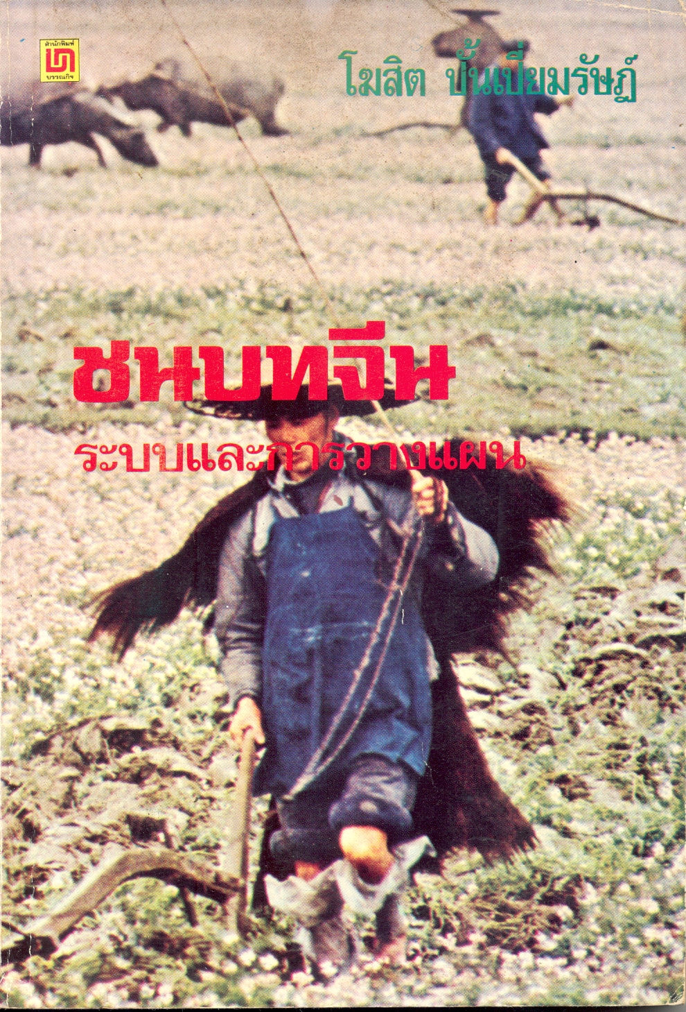 ชนบทจีน : ระบบและการวางแผน