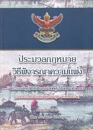 ประมวลกฎหมายวิธีพิจารณาความแพ่ง พร้อมพระราชบัญญัติวิธีพิจารณาคดีผู้บริโภค พ.ศ.2551 (ฉบับแก้ไขเพิ่มเติมใหม่ล่าสุด 2562) 