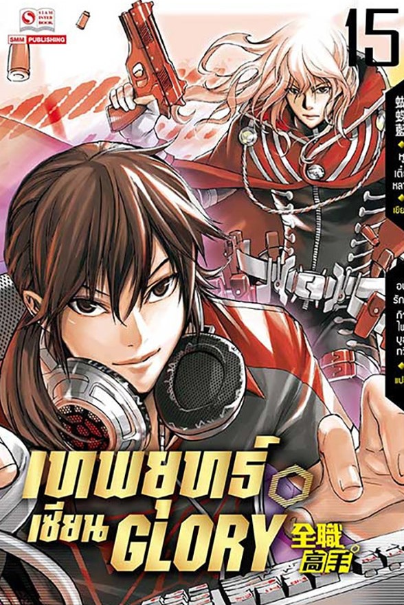 เทพยุทธ์เซียน Glory  เล่ม 15