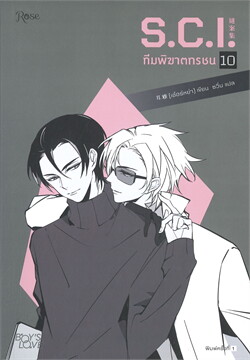 ทีมพิฆาตทรชน เล่ม 10