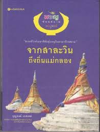 มอญซ่อนสยาม