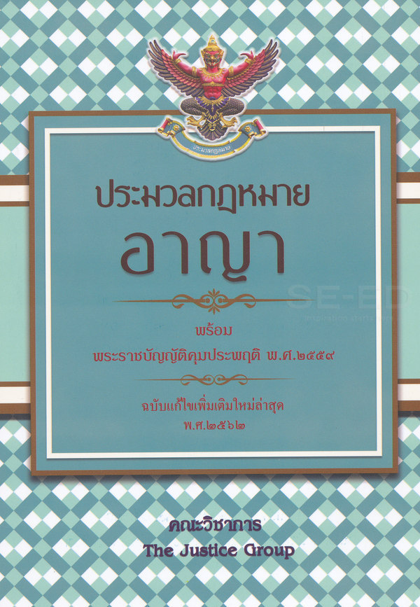 ประมวลกฎหมายอาญา พร้อมพระราชบัญญัติคุมประพฤติ พ.ศ. 2559 (ฉบับแก้ไขเพิ่มเติมใหม่ล่าสุด พ.ศ. 2562)