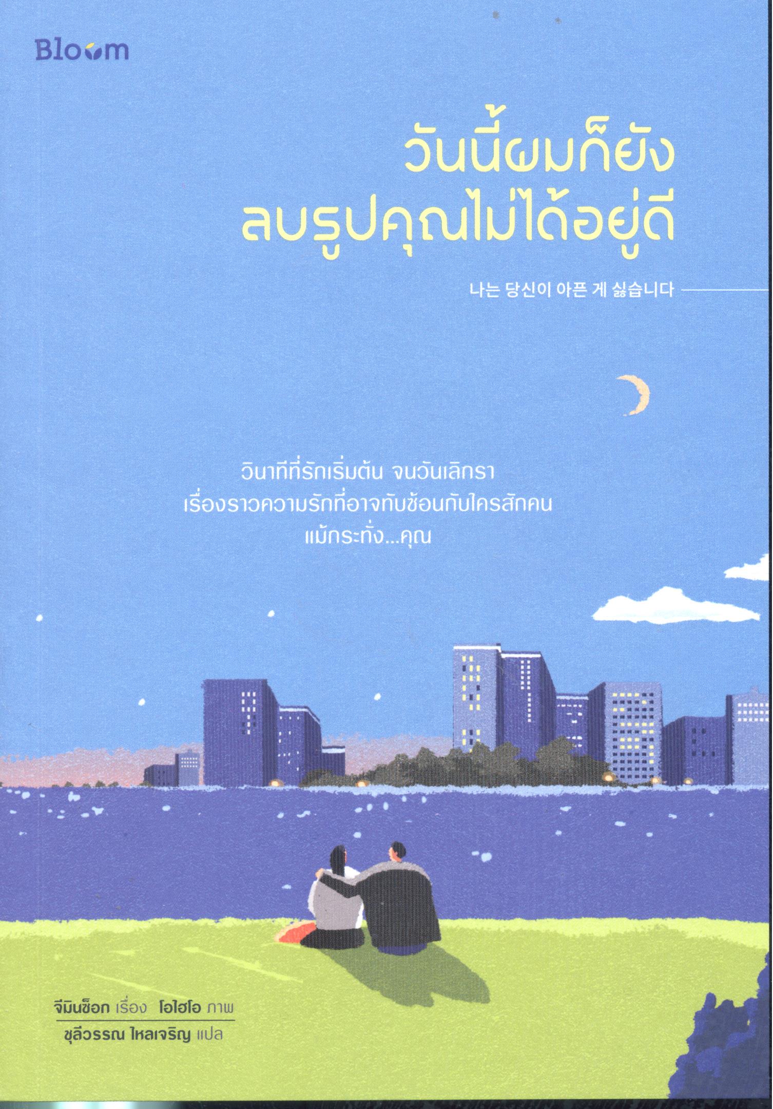 วันนี้ผมก็ยังลบรูปคุณไม่ได้อยู่ดี