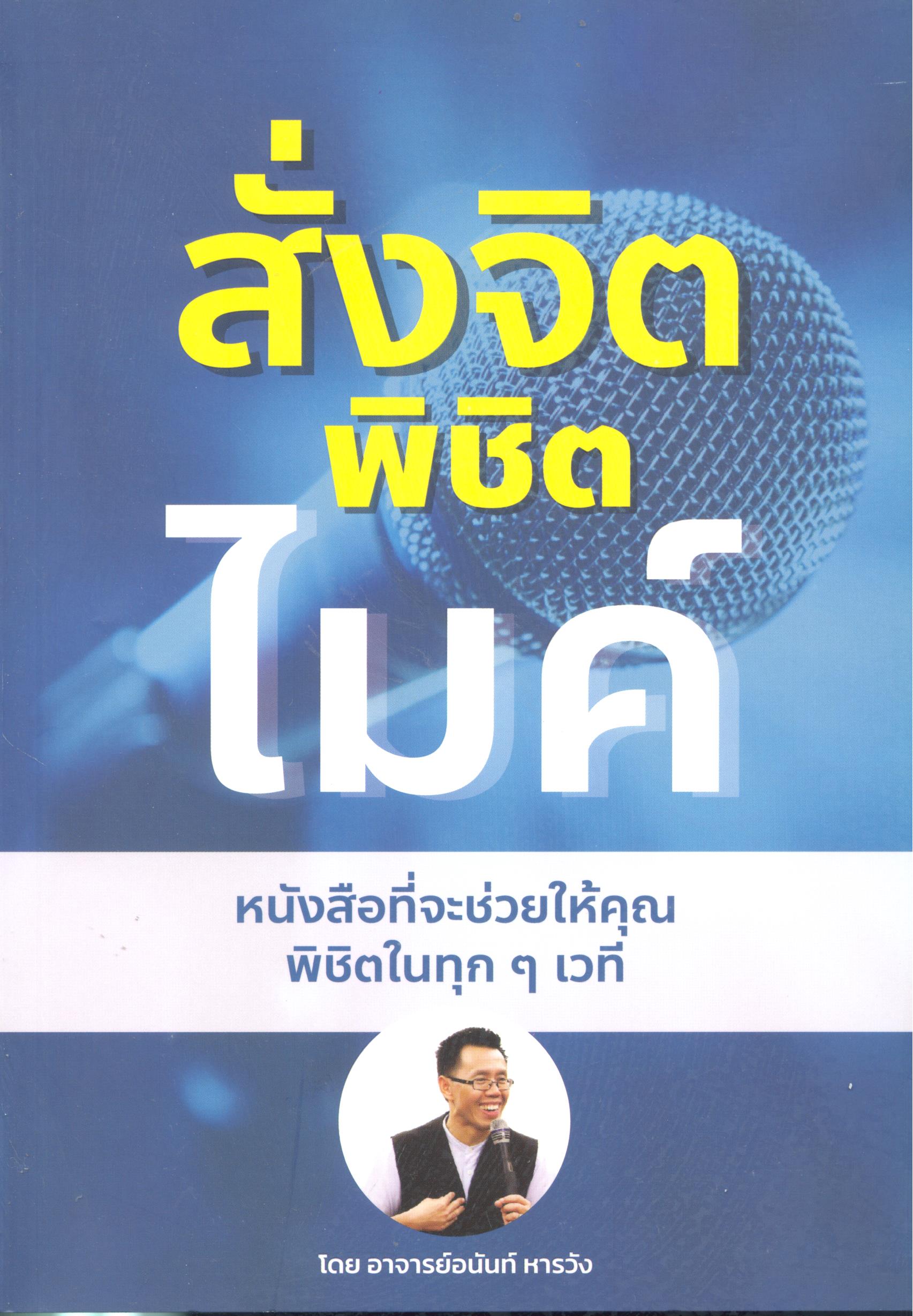 สั่งจิตพิชิตไมค์ 