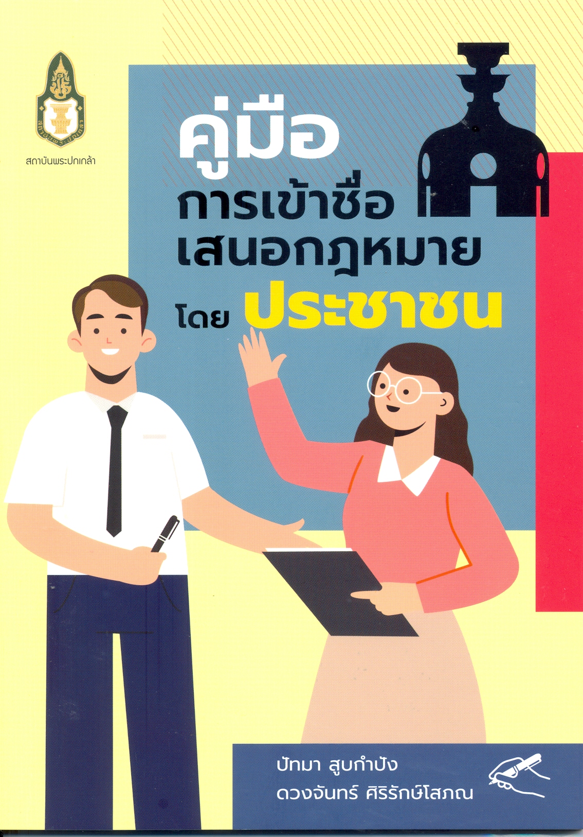 คู่มือการเข้าชื่อเสนอกฎหมายโดยประชาชน