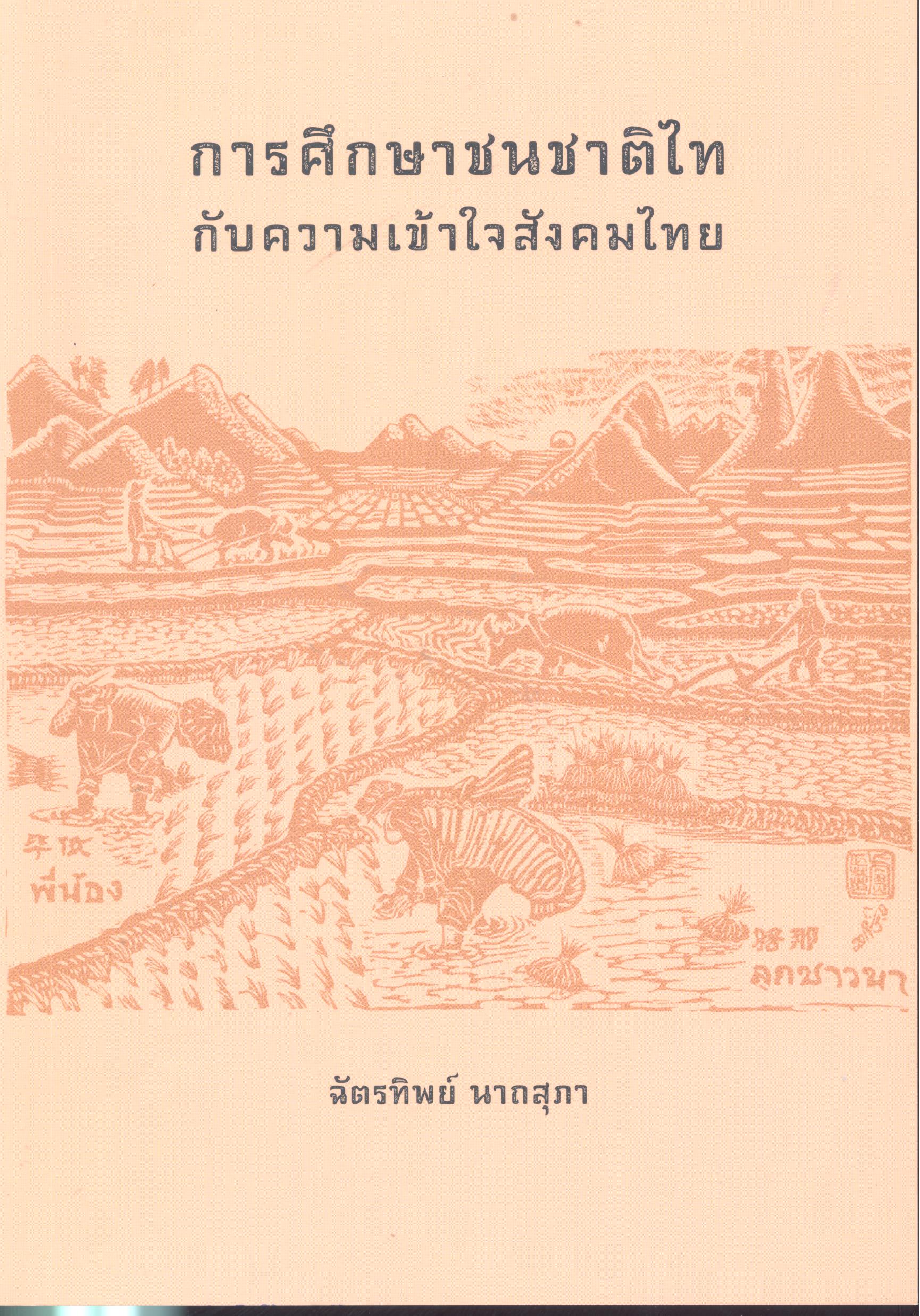 การศึกษาชนชาติไทกับความเข้าใจสังคมไทย 