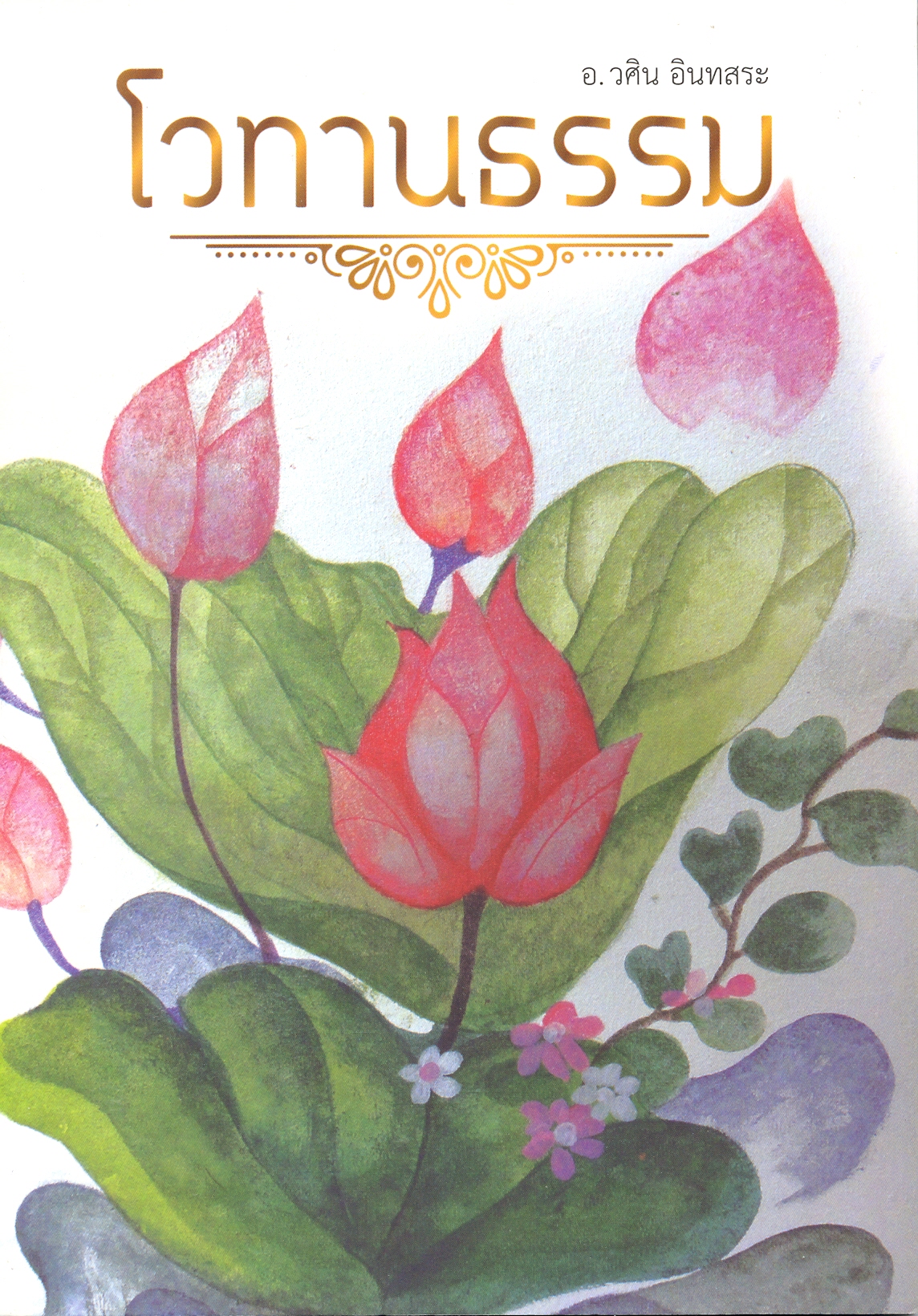 โวทาธรรม