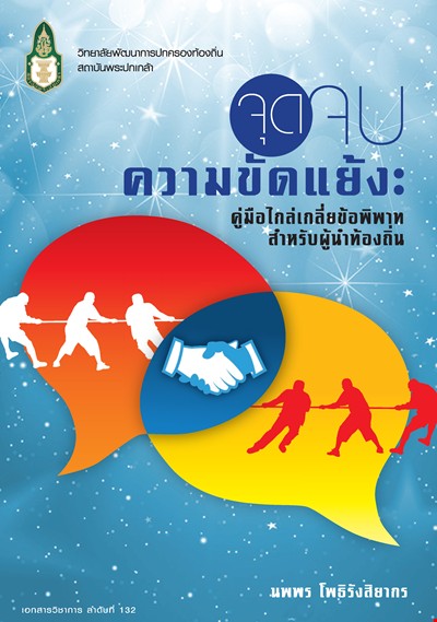 จุดจบความขัดแย้ง : คู่มือไกล่เกลี่ยข้อพิพาทสำหรับผู้นำท้องถิ่น