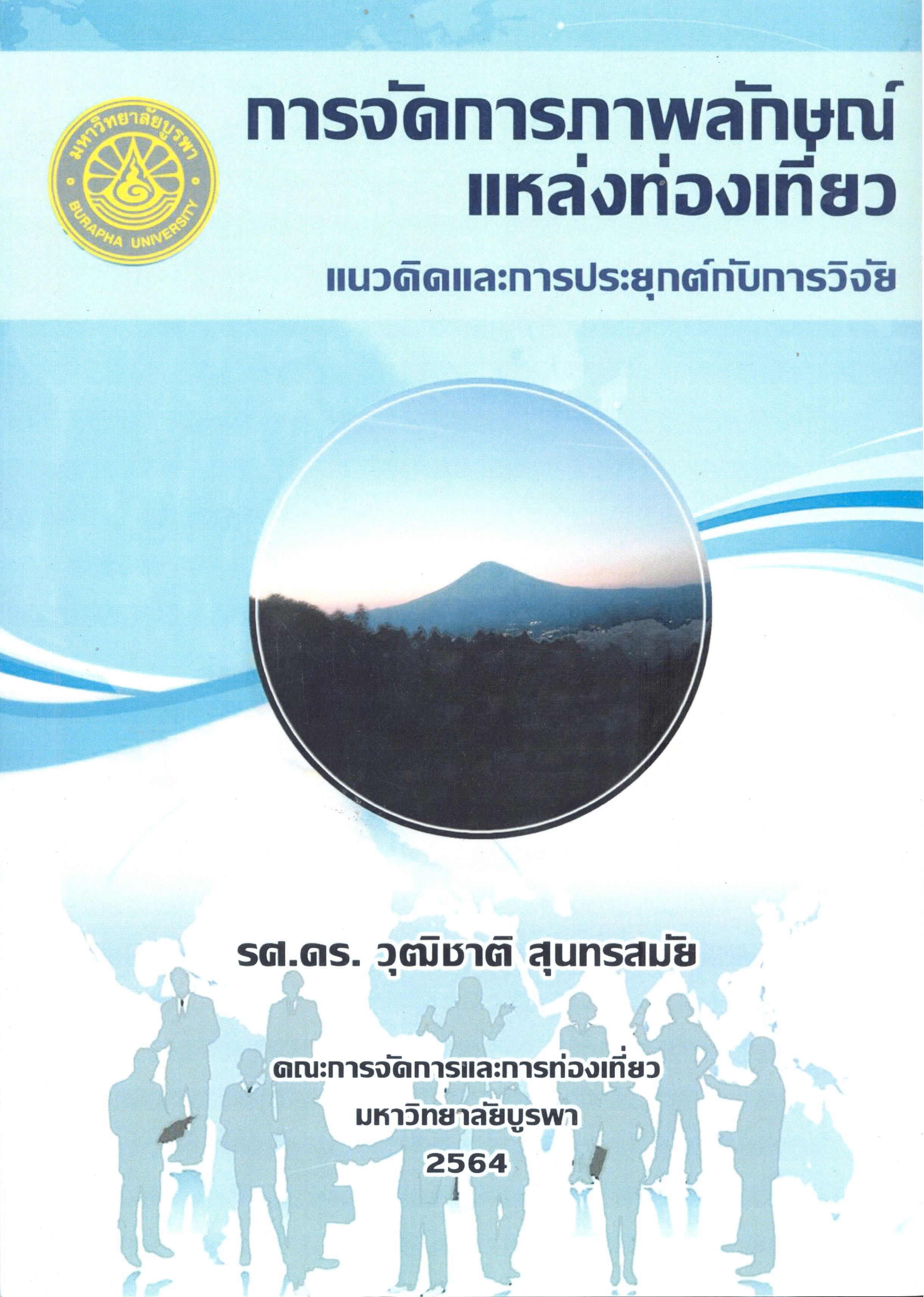 การจัดการภาพลักษณ์แหล่งท่องเที่ยว แนวคิดและการประยุกต์กับการวิจัย