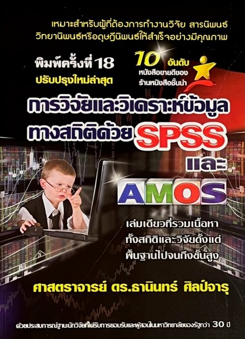 การวิจัยและวิเคราะห์ข้อมูลทางสถิติด้วย SPSS และ AMOS: เล่มเดียวที่รวมตั้งแต่พื้นฐานไปจนถึงชั้นสูงสุด 